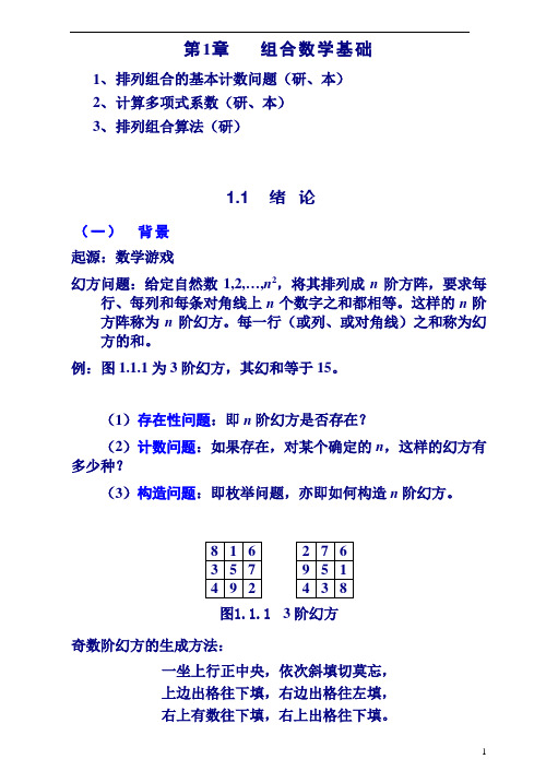 组合数学讲义 1章 排列组合