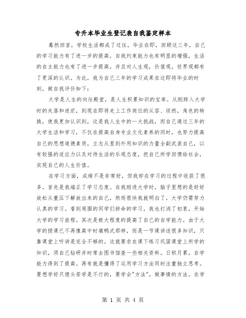 专升本毕业生登记表自我鉴定样本(二篇)