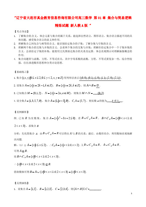 辽宁省大连市真金教育信息咨询有限公司高三数学 第01