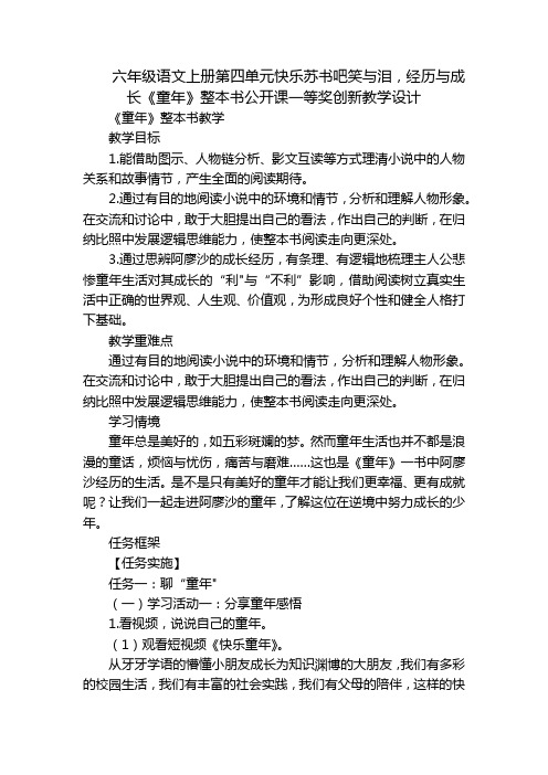 六年级语文上册第四单元快乐苏书吧笑与泪,经历与成长《童年》整本书公开课一等奖创新教学设计