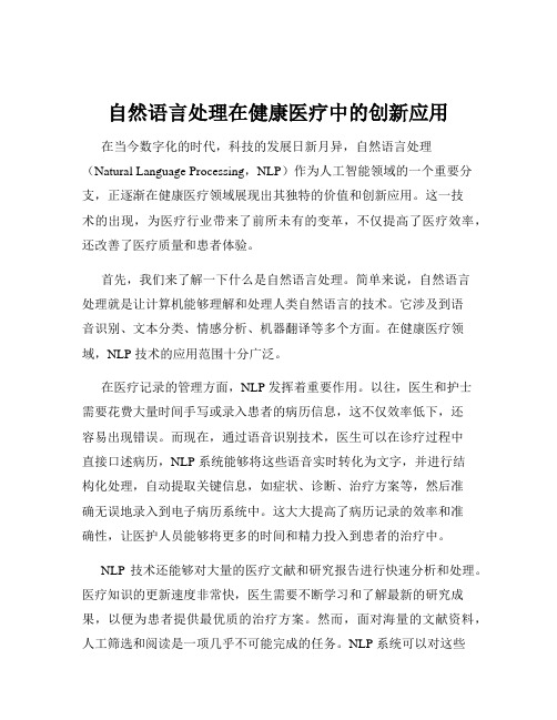 自然语言处理在健康医疗中的创新应用