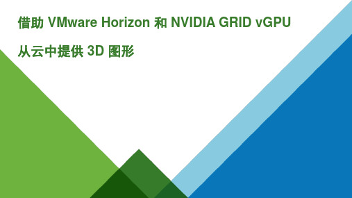 VMware Horizon GRID vGPU图形VDI解决方案