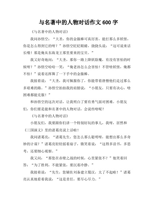 与名著中的人物对话作文600字