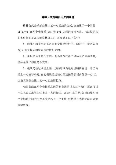 格林公式与路径无关的条件