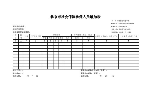 北京市社会保险参保人员增加表