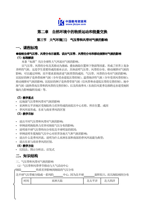 高中地理第三节 大气环境(三) 气压带和风带对气候的影响教案 湘教版 必修1