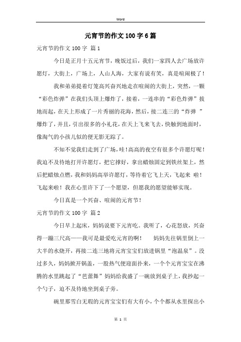 元宵节的作文100字6篇
