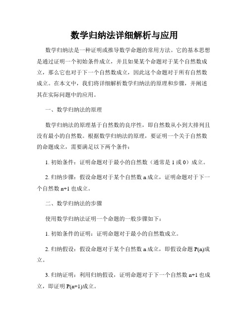 数学归纳法详细解析与应用