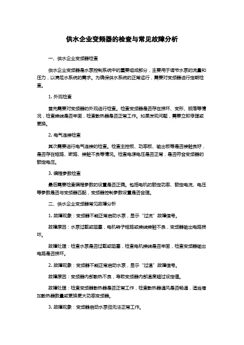 供水企业变频器的检查与常见故障分析