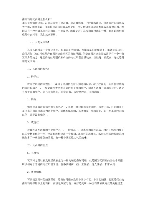 南红玛瑙瓦西料是什么料