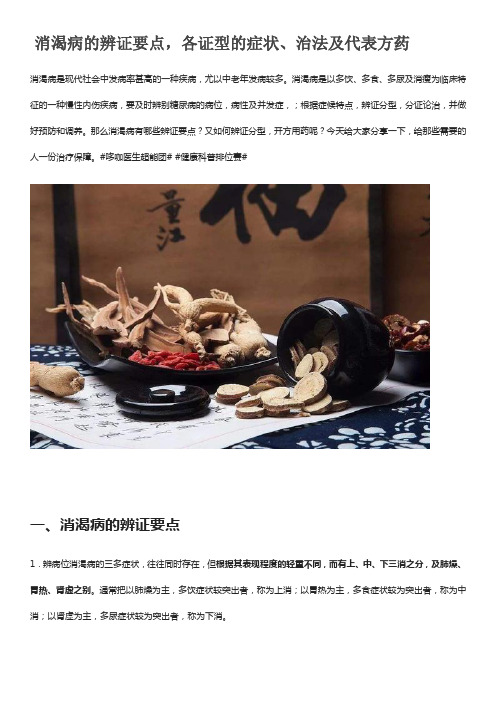 消渴病的辨证要点,各证型的症状、治法及代表方药