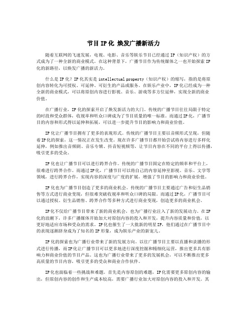 节目IP化 焕发广播新活力