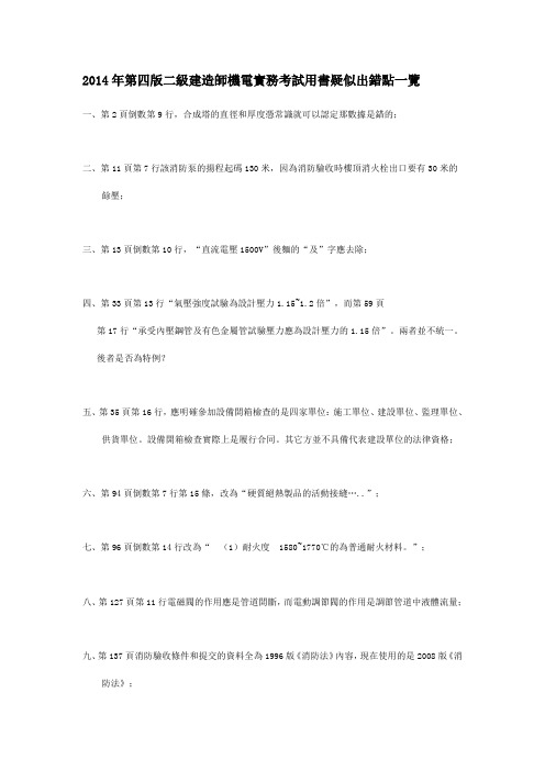 2014年第四版二级建造师机电工程实务管理疑似出错点一览