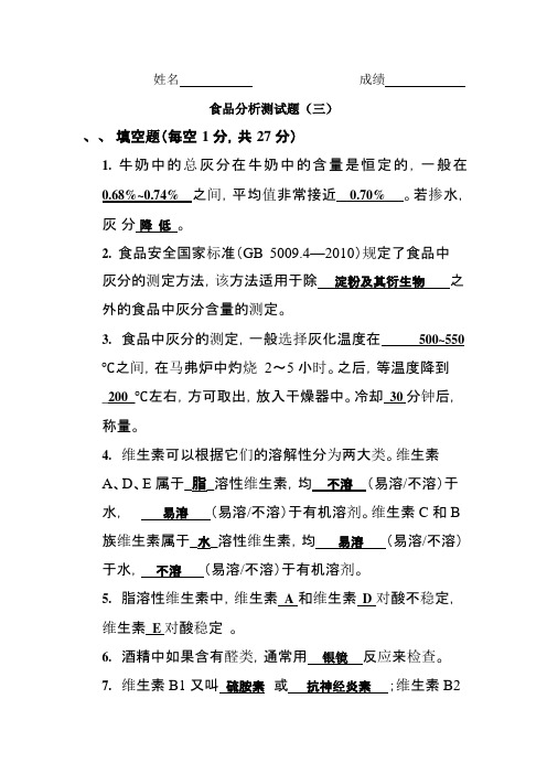 试题-第二讲-食品中灰分、维生素的检验