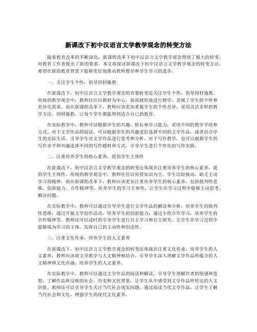 新课改下初中汉语言文学教学观念的转变方法