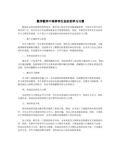 数学教学中培养学生良好的学习习惯