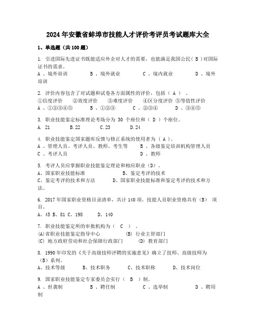 2024年安徽省蚌埠市技能人才评价考评员考试题库大全