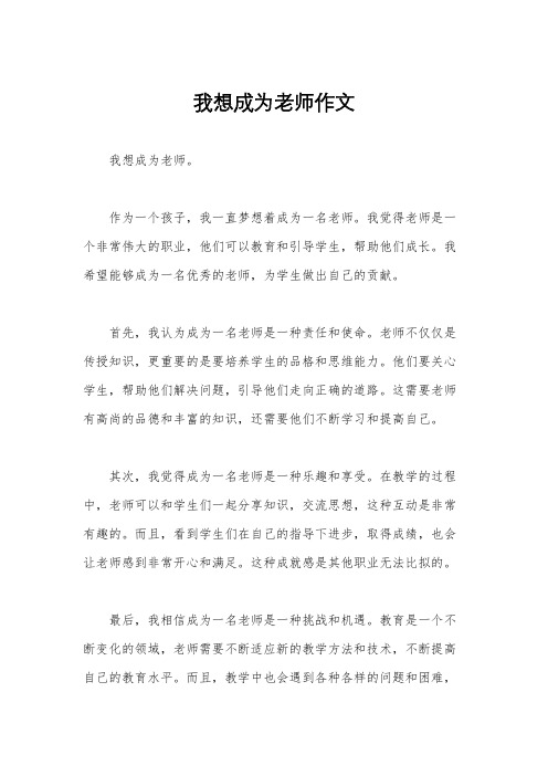 我想成为老师作文