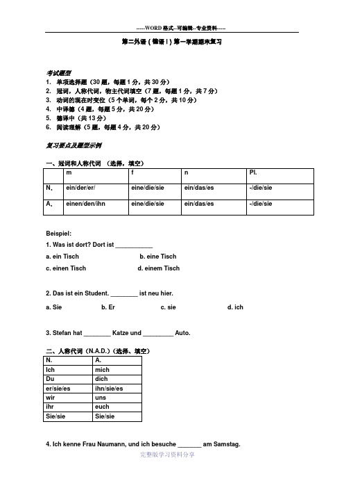 新编大学德语(第二版)第一学期期末复习