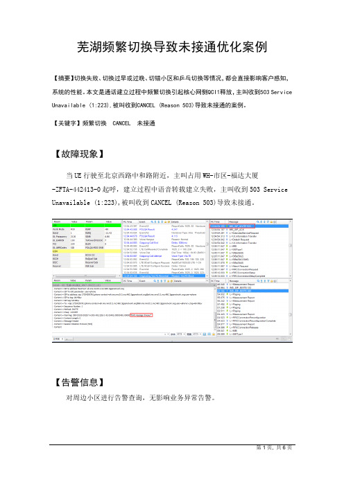 频繁切换导致VOLTE未接通优化案例