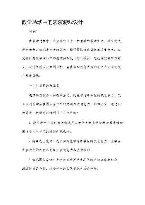 教学活动中的表演游戏设计