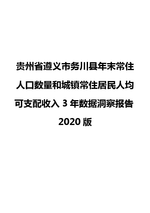 贵州省遵义市务川县年末常住人口数量和城镇常住居民人均可支配收入3年数据洞察报告2020版