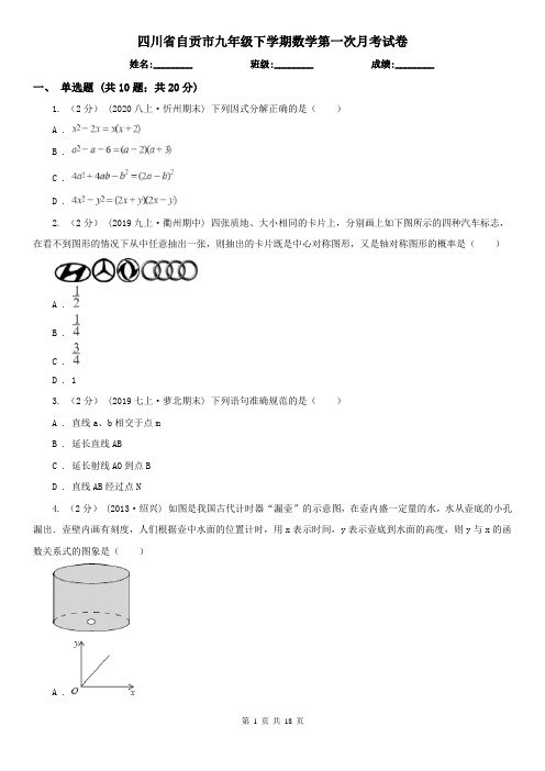 四川省自贡市九年级下学期数学第一次月考试卷