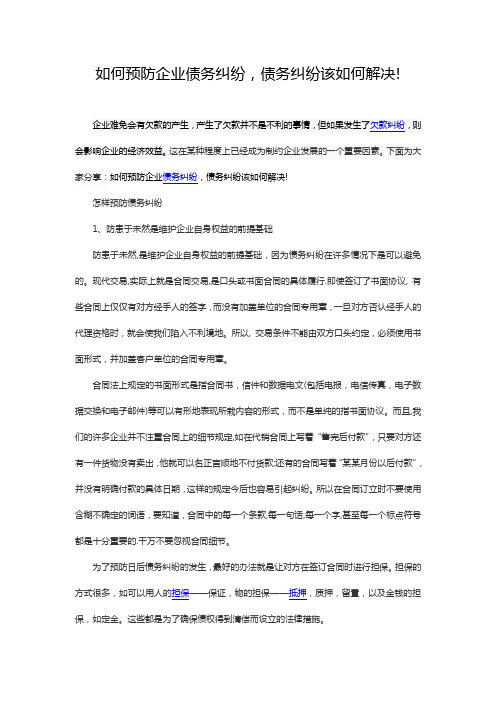 如何预防企业债务纠纷,债务纠纷该如何解决!