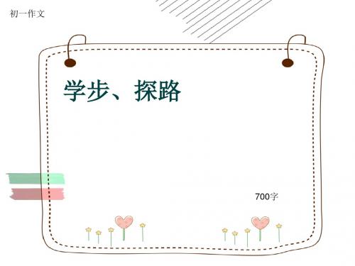 初一作文《学步、探路》700字(共10页PPT)