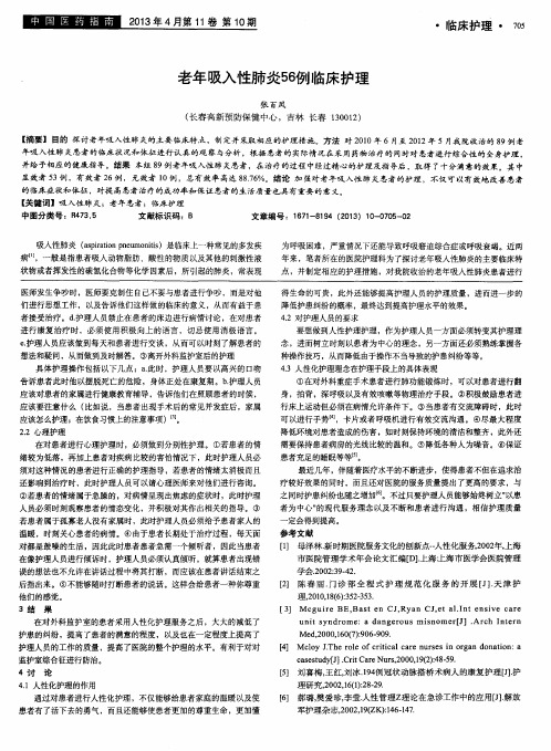 老年吸入性肺炎56例临床护理