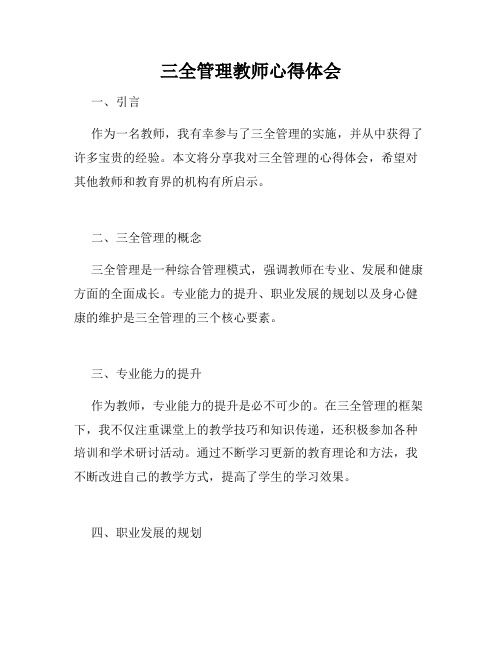 三全管理教师心得体会