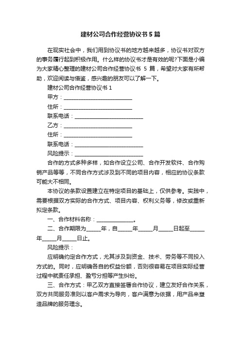 建材公司合作经营协议书5篇