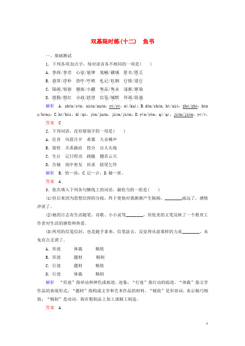 高中语文 第三单元 散文 鱼书双基限时练 粤教版必修2 