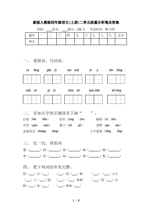 新版人教版四年级语文(上册)二单元质量分析卷及答案