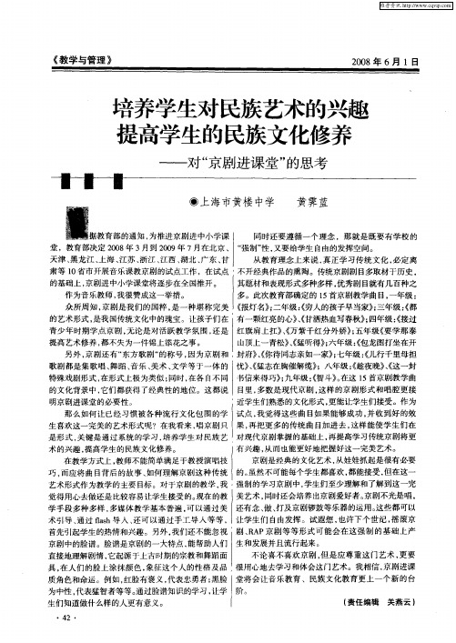 培养学生对民族艺术的兴趣提高学生的民族文化修养——对“京剧进课堂”的思考