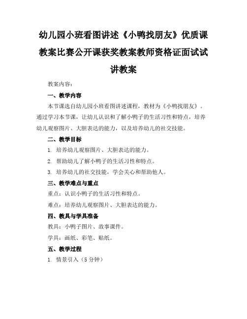 幼儿园小班看图讲述《小鸭找朋友》优质课教案比赛公开课获奖教案教师资格证面试试讲教案