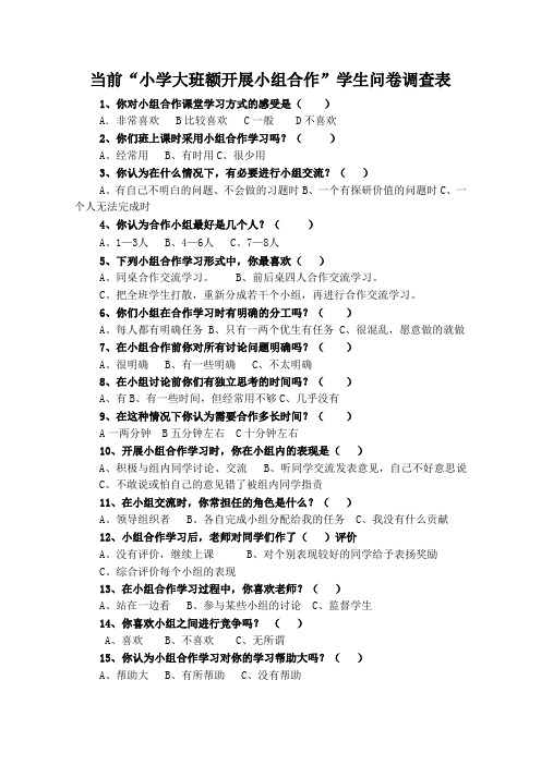 当前“小学大班额开展小组合作”学生问卷调查表