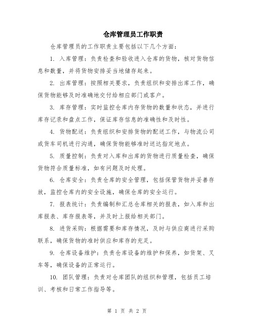 仓库管理员工作职责