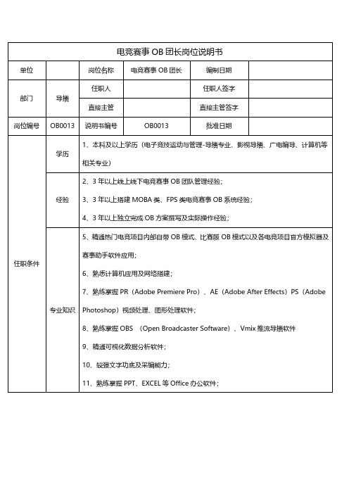 电子竞技赛事OB团长岗位说明书20230316