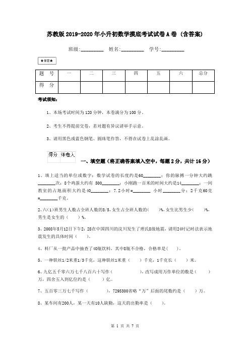 苏教版2019-2020年小升初数学摸底考试试卷A卷 (含答案)