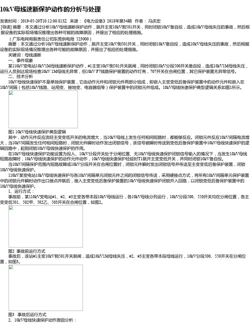 10kV母线速断保护动作的分析与处理