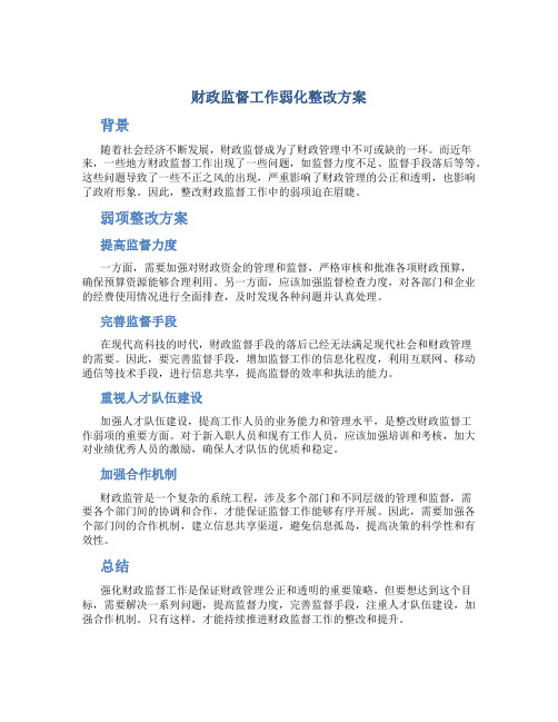 财政监督工作弱化整改方案