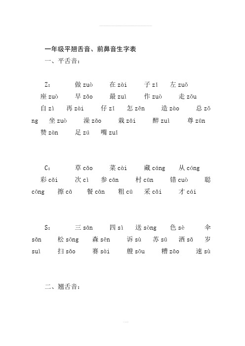 一年级平翘舌音