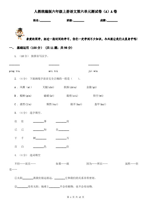 人教统编版六年级上册语文第六单元测试卷(A)A卷