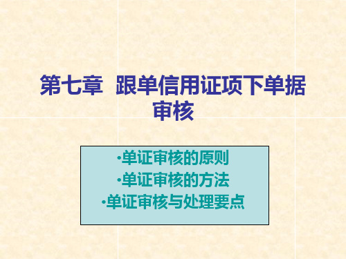 第七章  跟单信用证项下单据审核