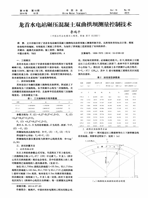 龙首水电站碾压混凝土双曲拱坝测量控制技术