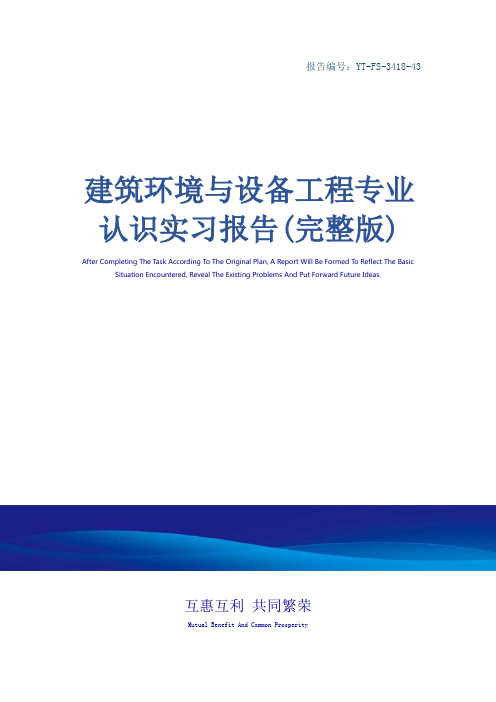 建筑环境与设备工程专业认识实习报告(完整版)