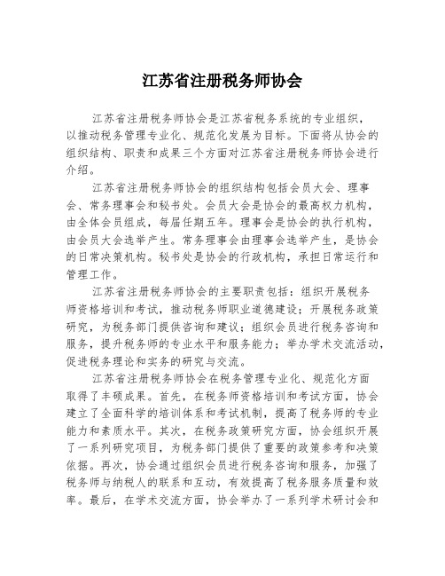 江苏省注册税务师协会