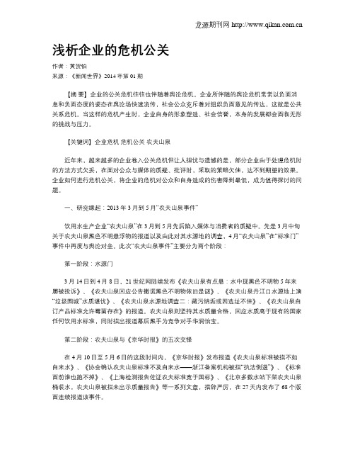 浅析企业的危机公关