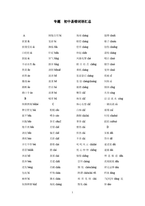 初中语文易错词语精编汇总